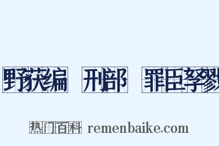 野获编·刑部·罪臣孥戮是什么意思的图片